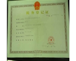 稅務登記證